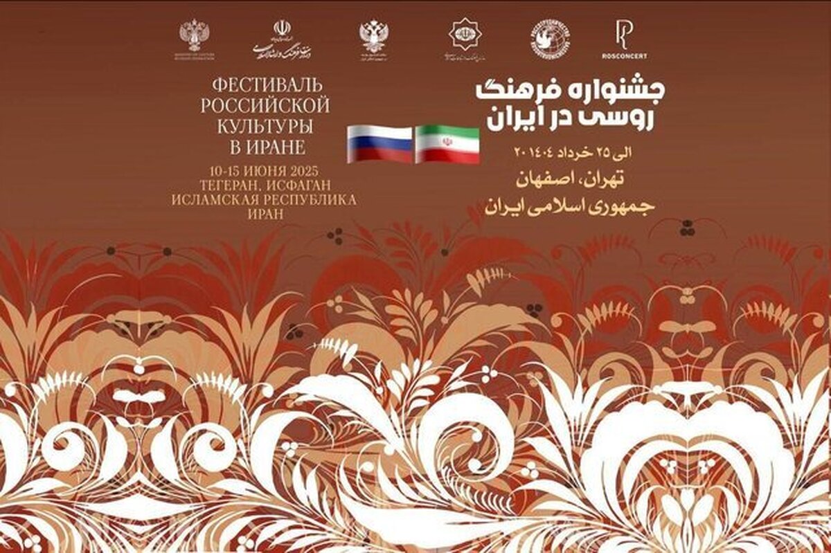 برگزاری هفته فرهنگ روسیه در ایران