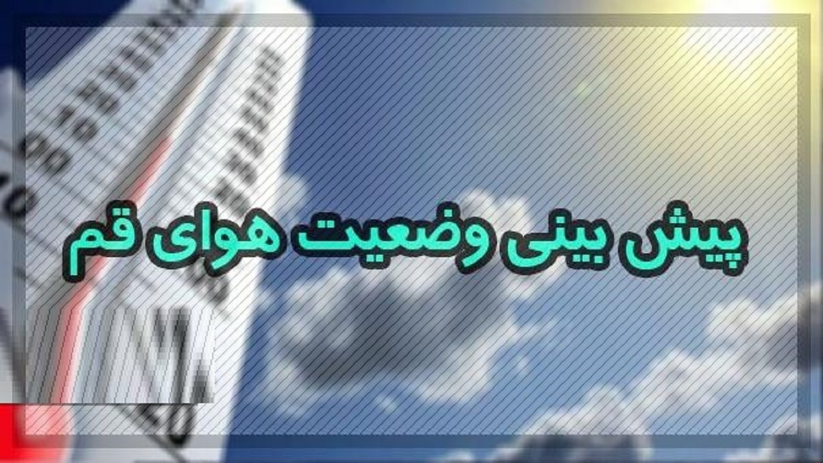 آسمان صاف تا نیمه ابری همراه با وزش باد در قم