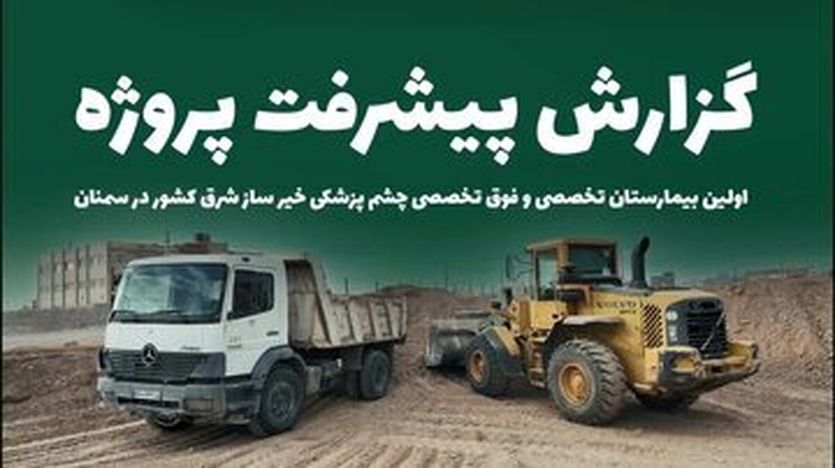 تأمین هزینه ساخت بیمارستان چشم پزشکی تخصصی شرق کشور با کمک خیرین