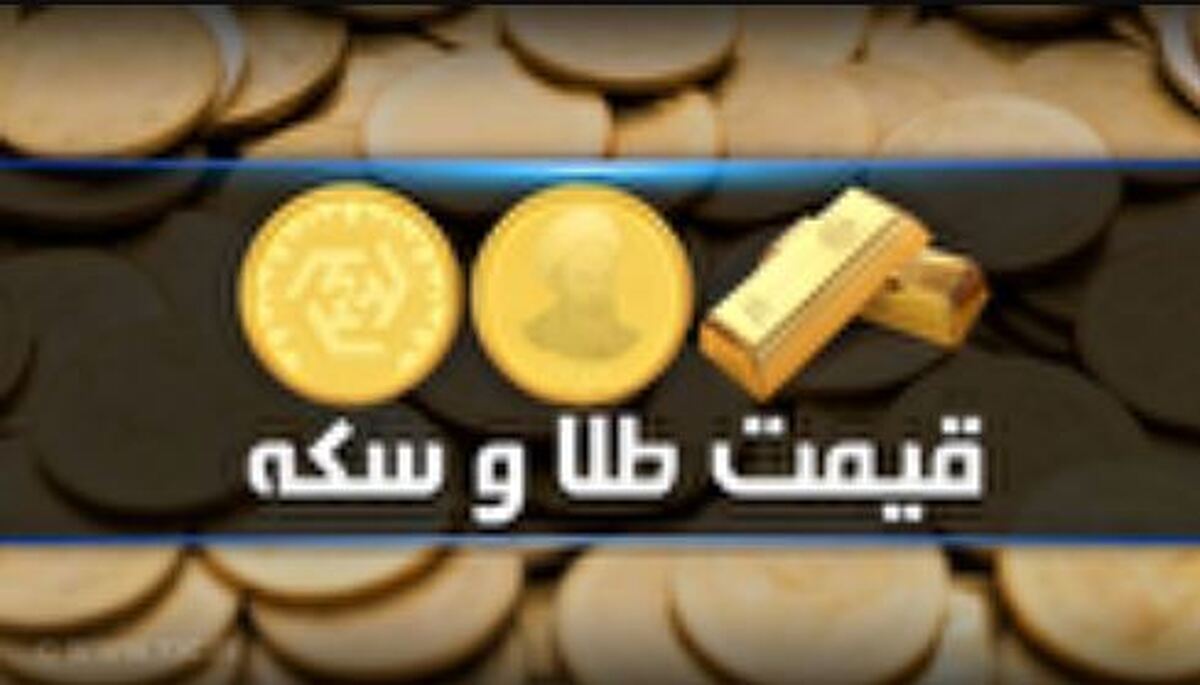 قیمت سکه و طلا در بازار آزاد ۱۸ خرداد ۱۴۰۴