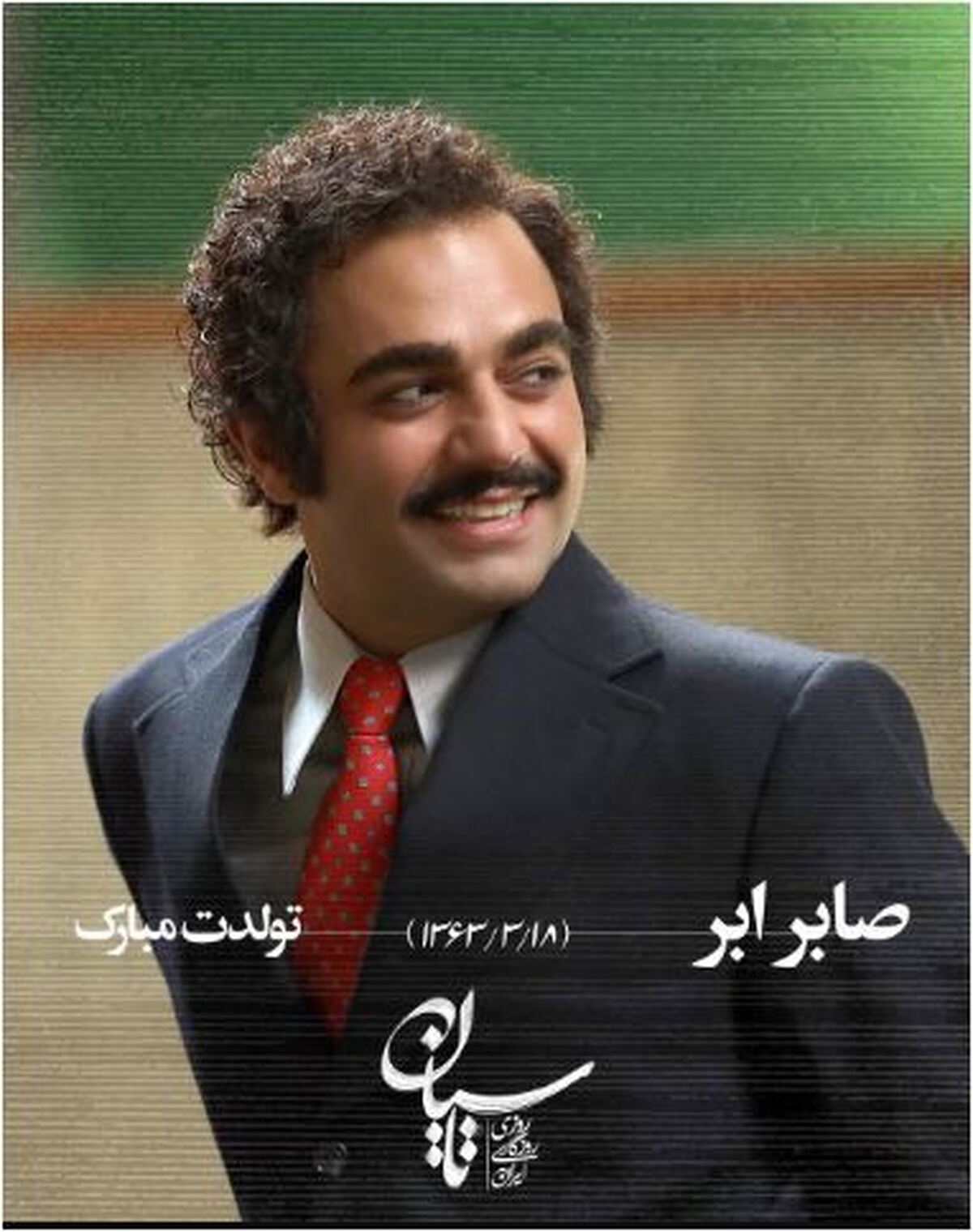 تبریک تولد خاص و ویژه صفحه تاسیان برای آقای بازیگر