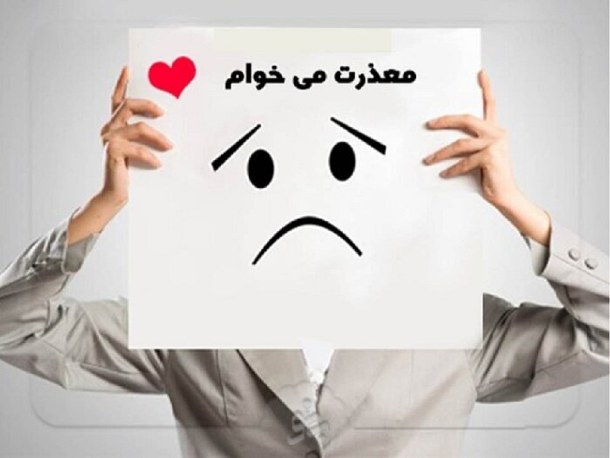 بهترین زمان و نحوه درست عذرخواهی در بازسازی اعتماد و رو ابط سالم