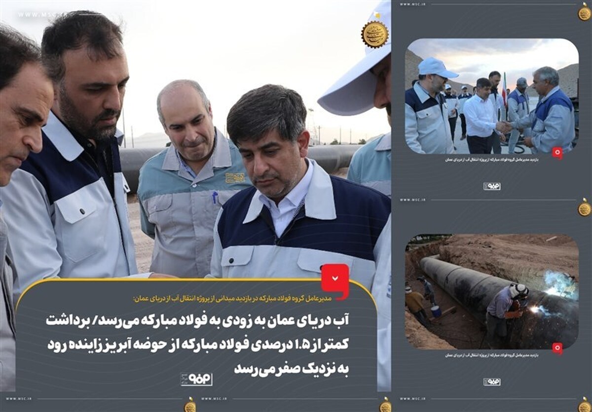 آب دریای عمان به زودی به فولاد مبارکه می‌رسد