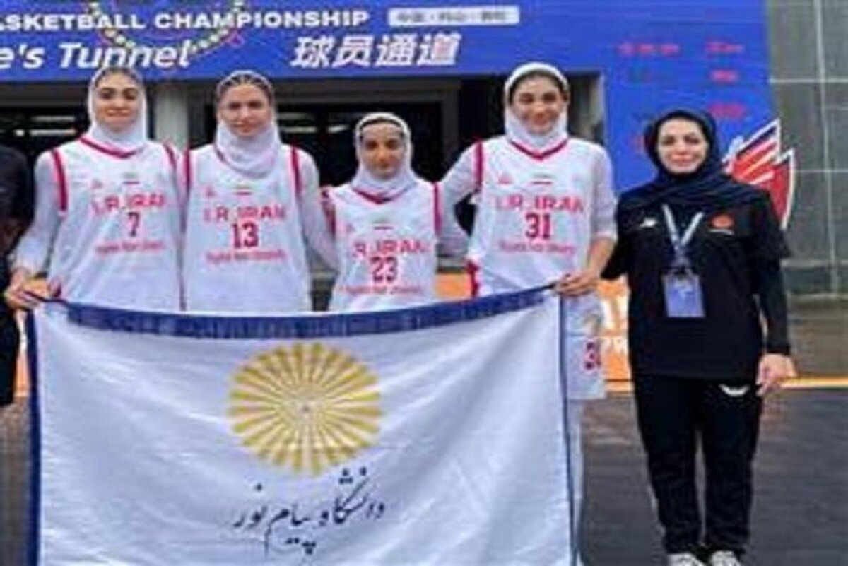 آغاز طوفانیِ دختران دانشگاه پیام‌نور در مسابقات قهرمانی بسکتبال دانشجویان آسیا