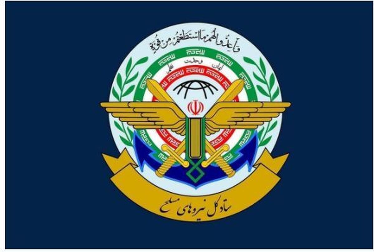 بیانیه جدید ستاد کل نیرو‌های مسلح