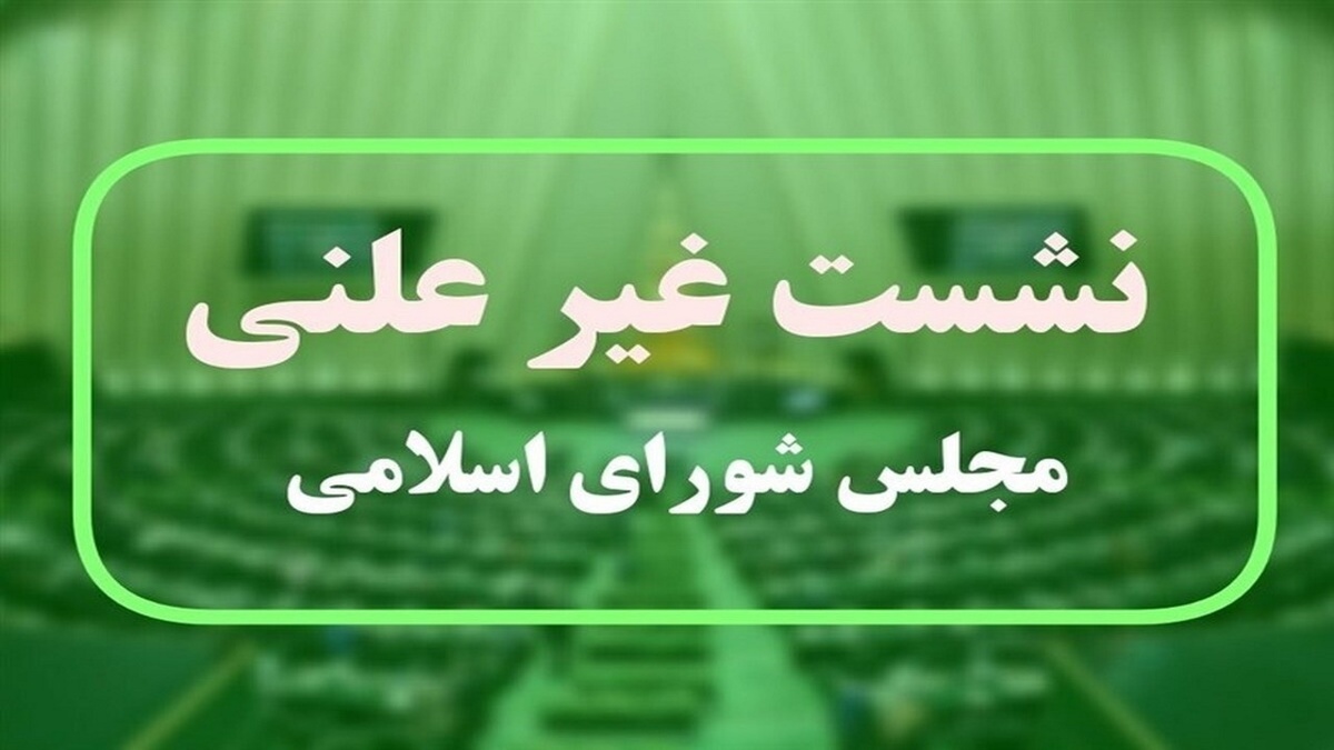 آغاز جلسه غیرعلنی مجلس با وزیر کشور درخصوص حادثه تروریستی در تفتان
