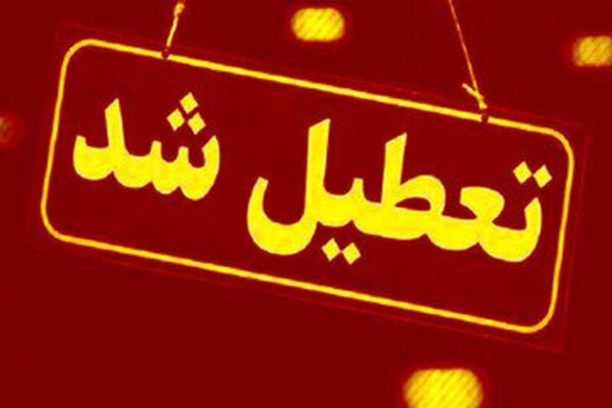 افزایش آلایند ه‌ها عامل تعطیلی کرمان