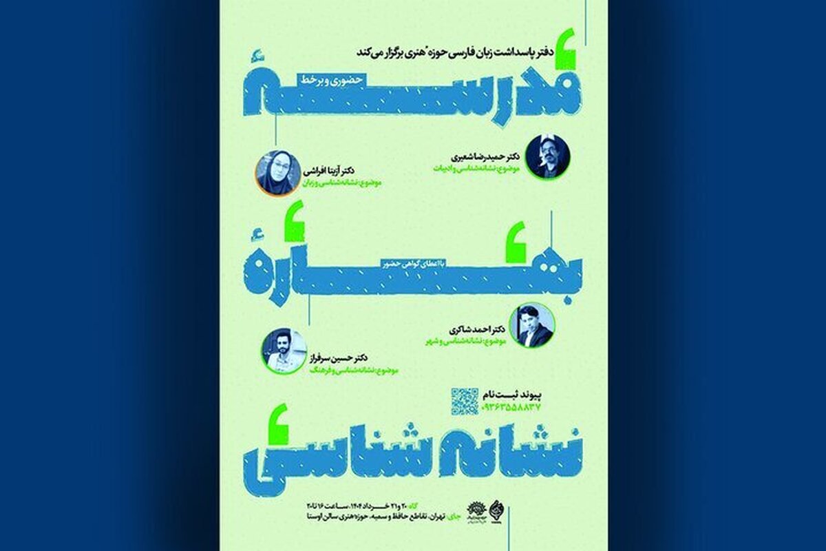 برگزاری «مدرسه بهاره نشانه‌شناسی» در حوزه هنری