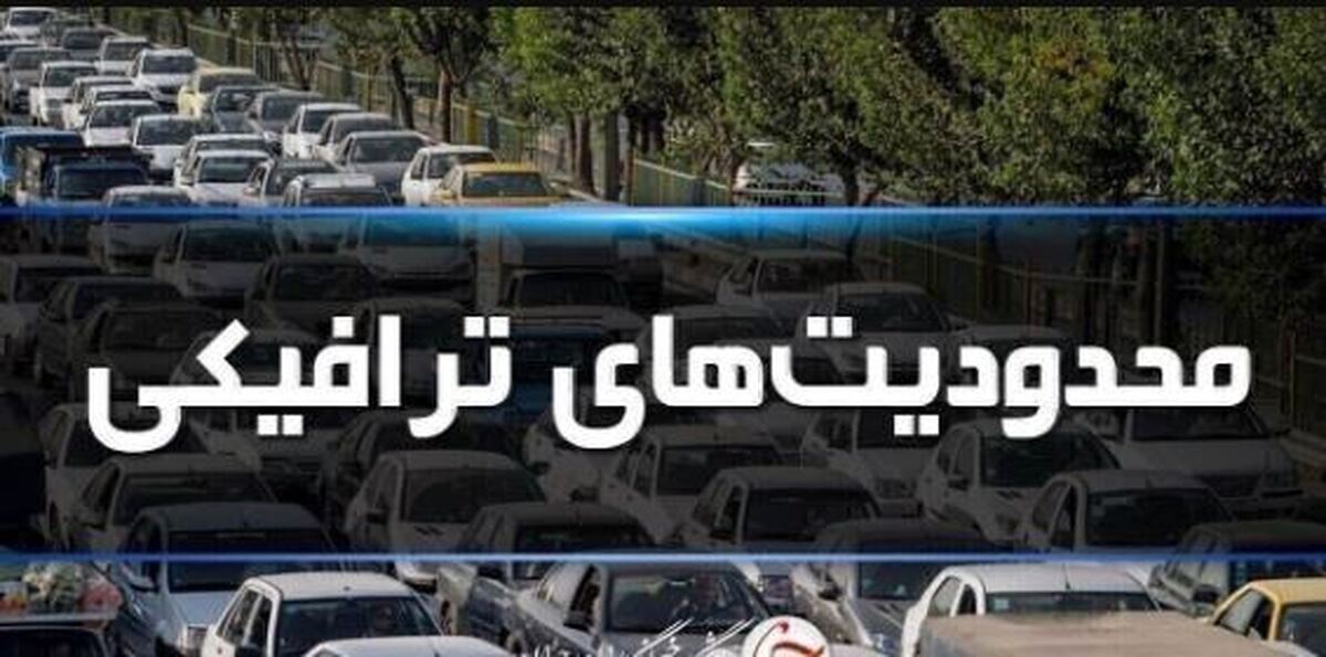 محدودیت‌های ترافیکی ۶ روزه در جاده‌های شمال