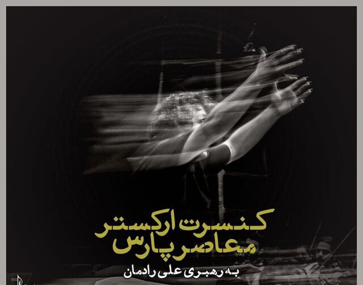 ارکستر معاصر پارس آثار نادر مشایخی را به صحنه می‌برد
