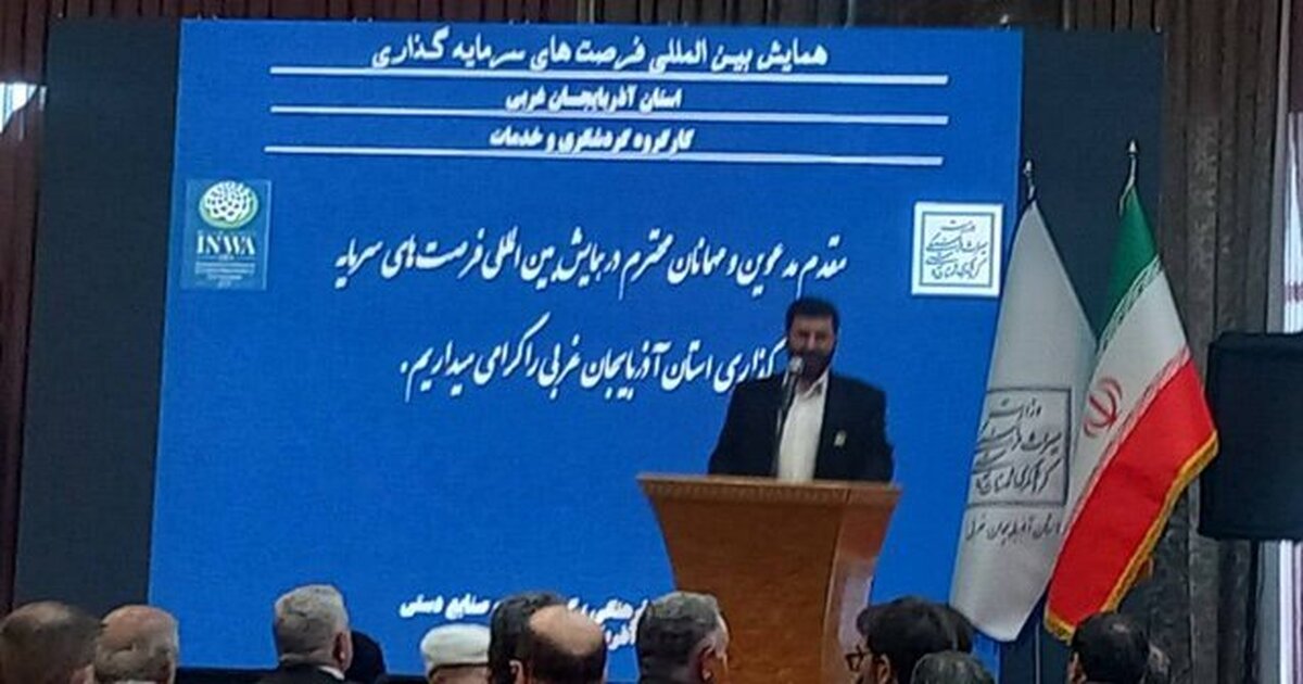 جذب سرمایه‌گذار، اولویت راهبردی آذربایجان غربی است