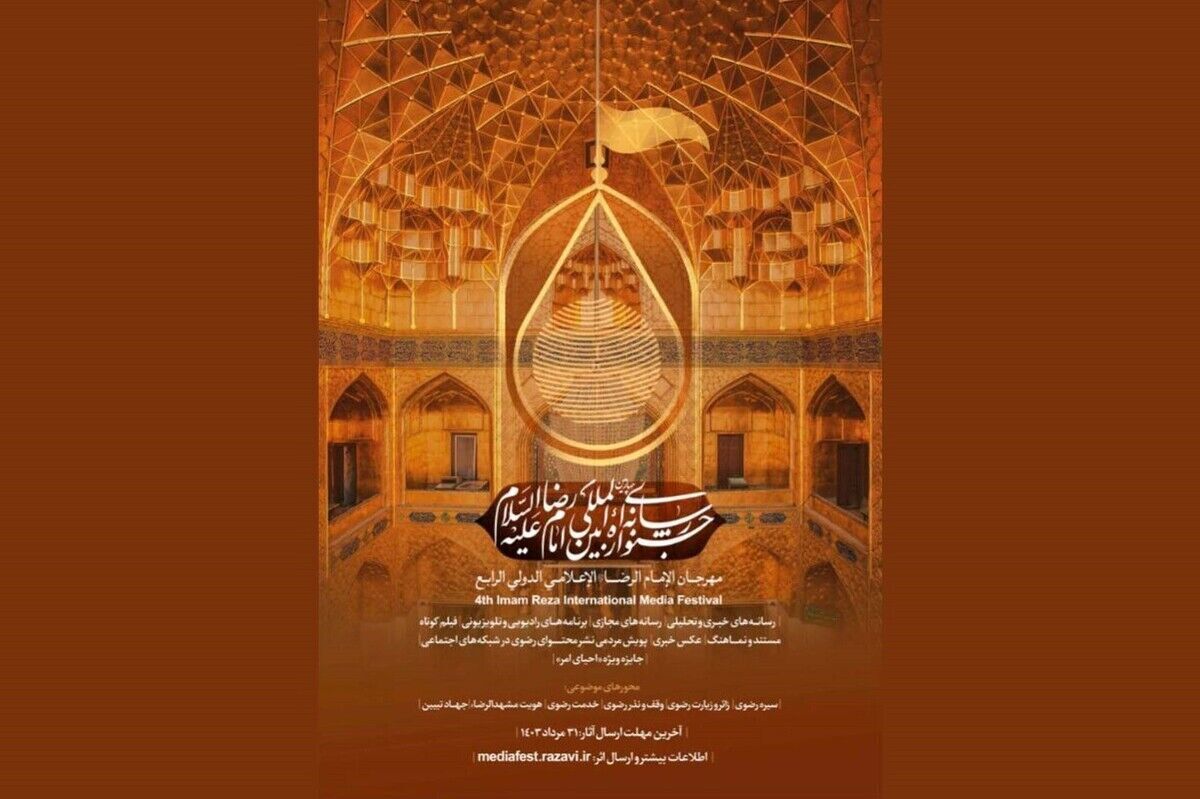 چهارمین دوره جشنواره رسانه‌ای بین‌المللی امام رضا (ع) در مشهد برگزار شد