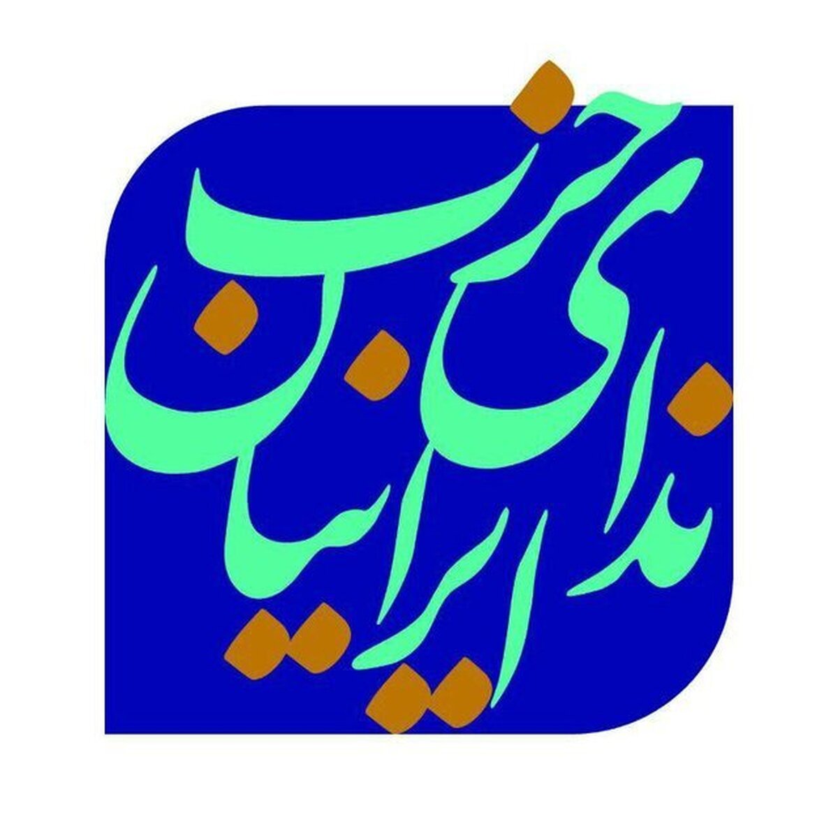 هویت و امنیت ایران، خط قرمز غیر قابل گذشت است