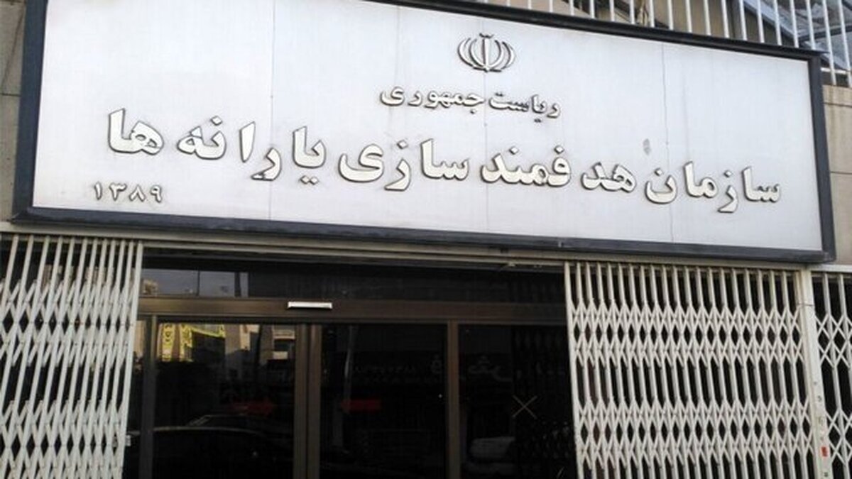 پیام سازمان هدفمندسازی یارانه‌ها درپی تجاوز رژیم صهیونیستی