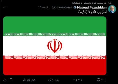 واکنش پزشکیان به آغاز عملیات ایران: نَصْرٌ مِنَ اللَّهِ وَ فَتْحٌ قَرِیبٌ