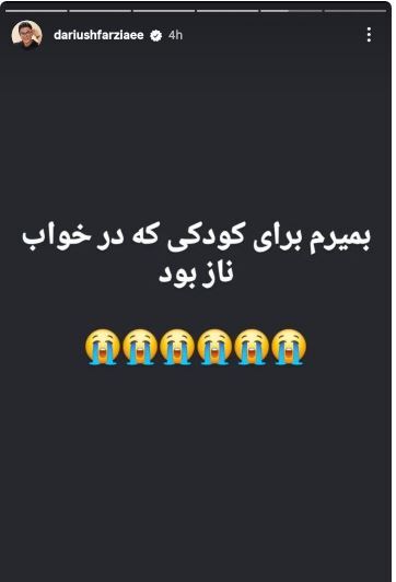 اشک و آه داریوش فرضیایی برای کودکان در پی تنش‌های اخیر