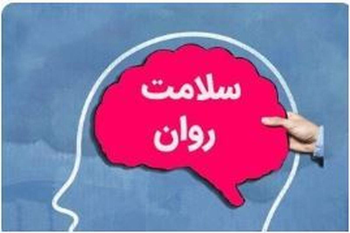 توصیه‌های یک کارشناس سلامت روان در پی حفظ سلامت و آرامش این روز‌ها