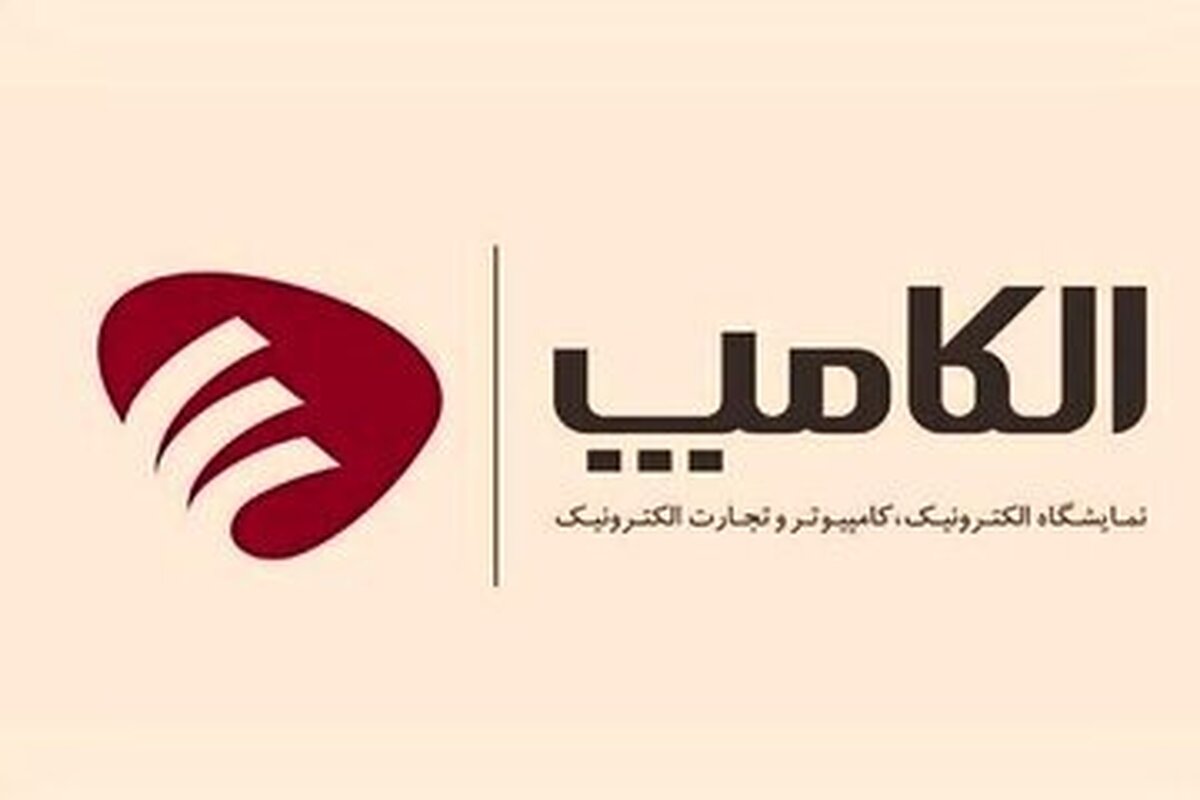نمایشگاه الکامپ به زمان دیگری موکول شد
