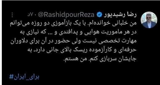 اعلام آمادگی رضا رشیدپور برای مقابله با حملات اسرائیل