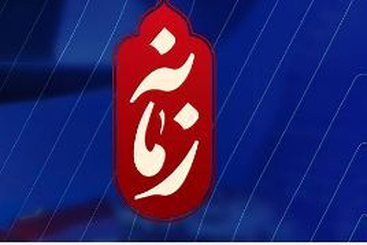 «زمانه» در قاب زنده به تحلیل تحولات اخیر می‌پردازد