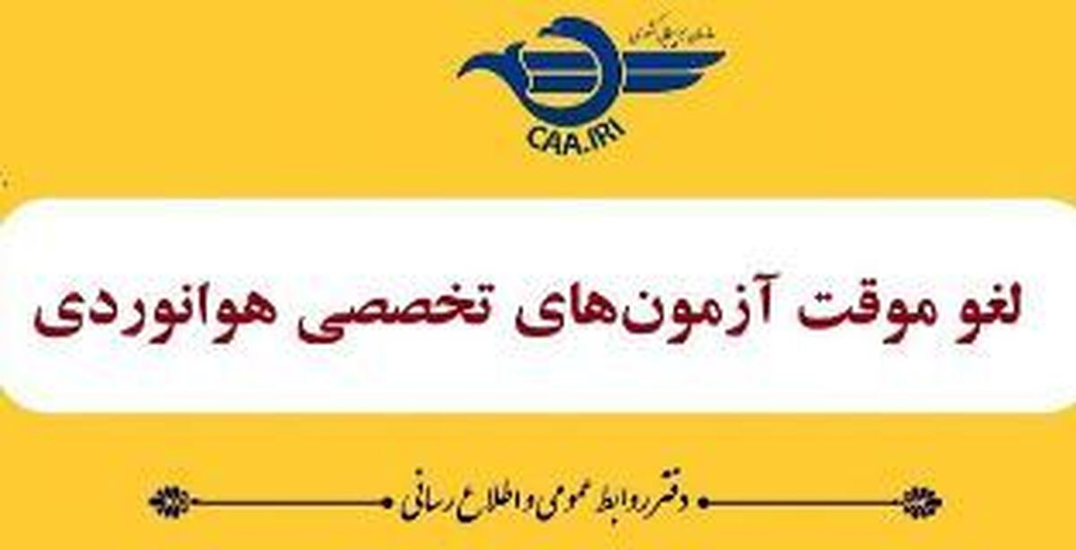 لغو موقت آزمون‌های تخصصی هوانوردی تا ۲۸ خردادماه