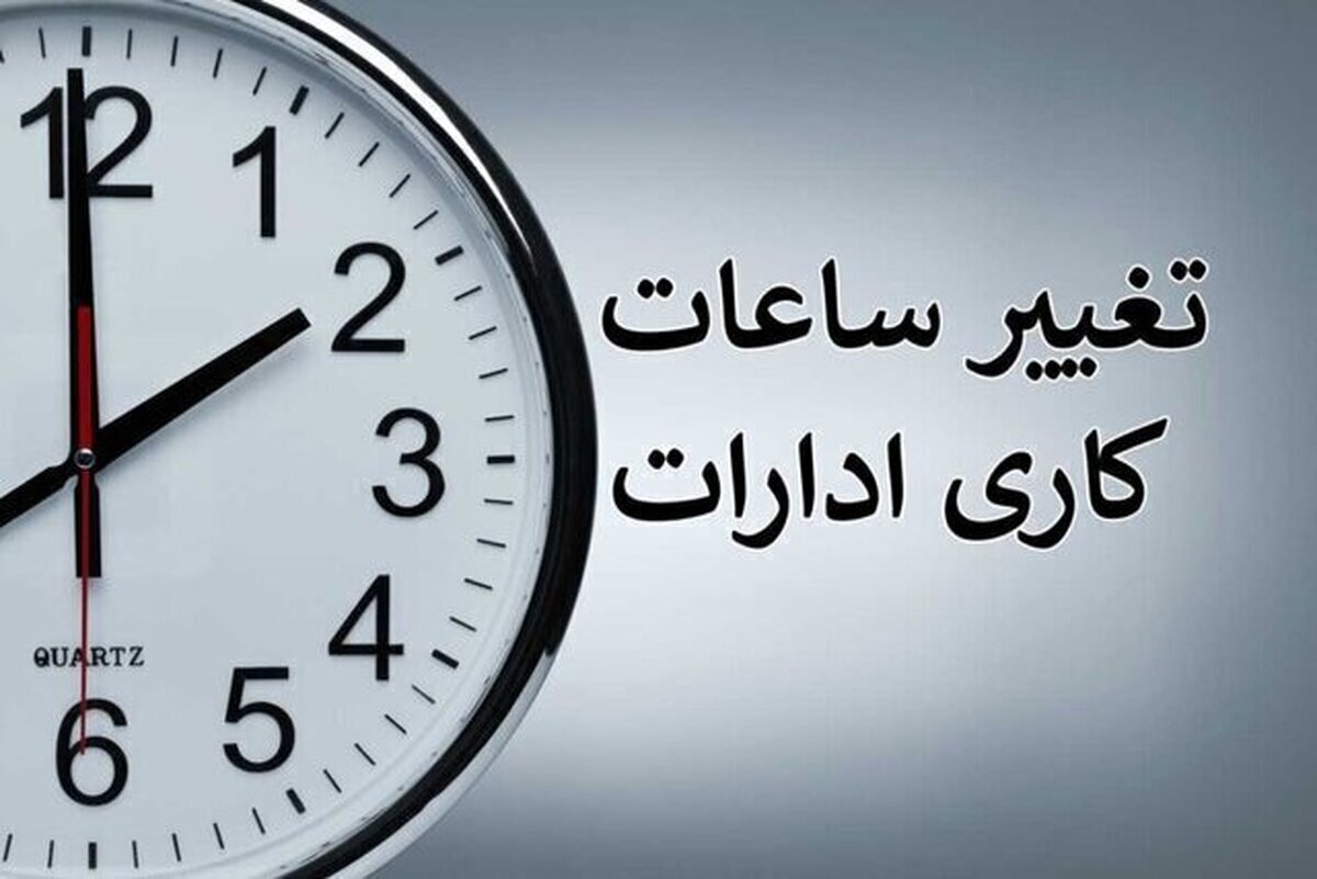 جزئیات جدید از تغییر ساعت کاری ادارات هرمزگان از ۲۶ خرداد
