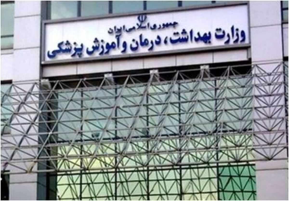 اطلاعیه جدید و توصیه‌های وزارت بهداشت