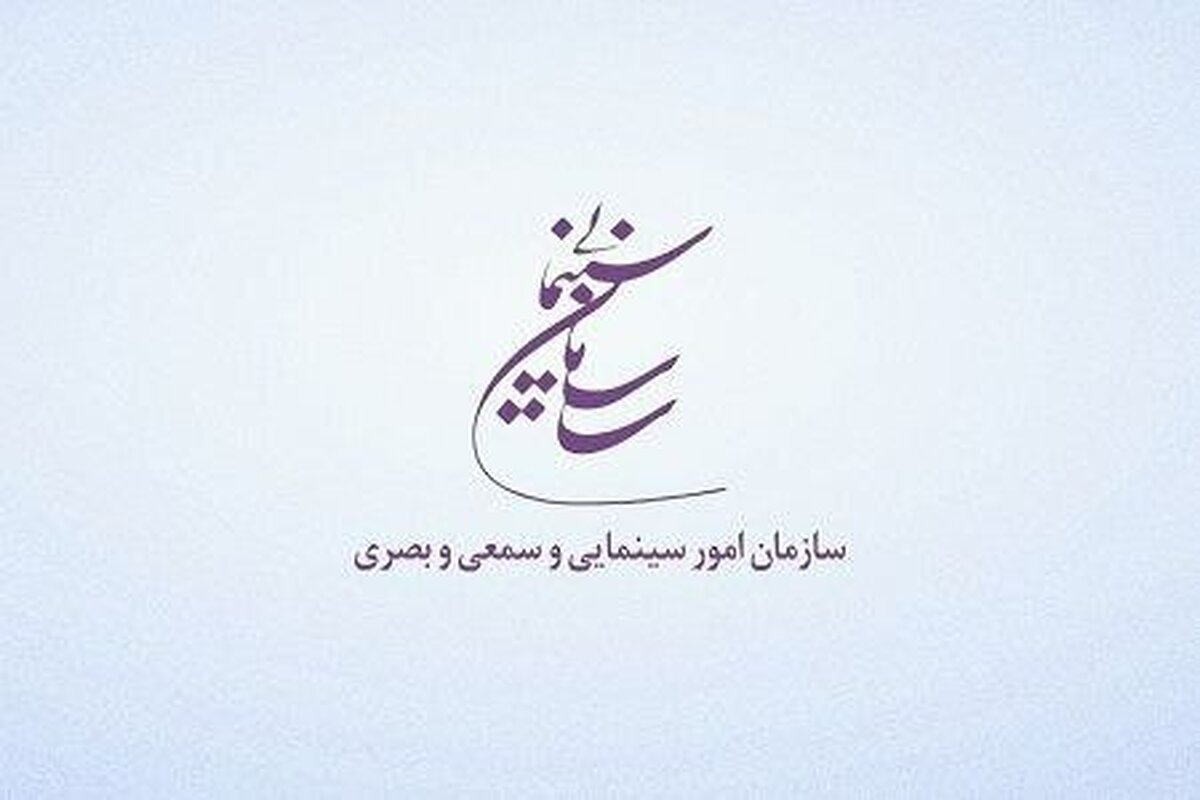 سازمان سینمایی حمله به صداوسیما را محکوم کرد