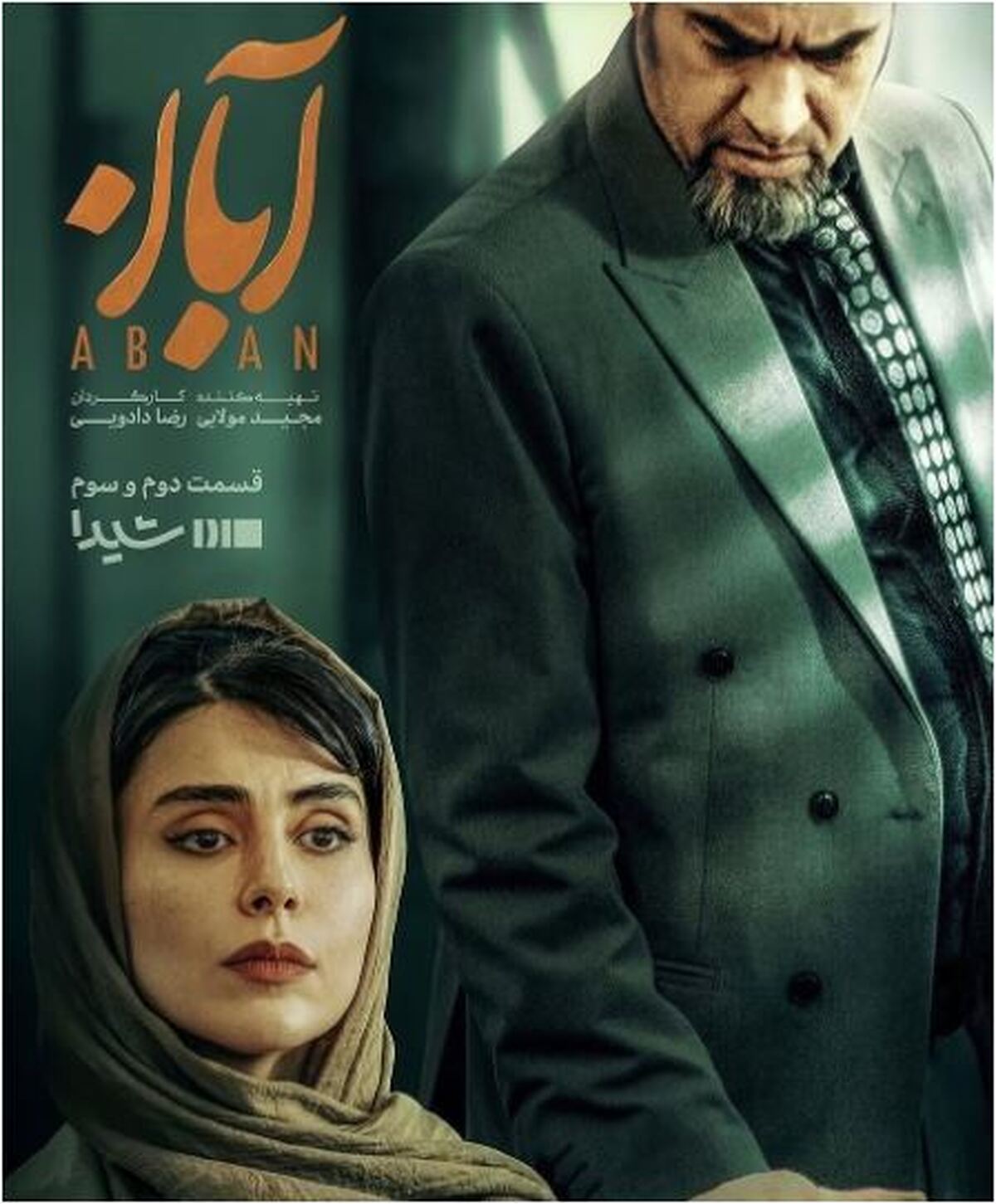 نکات پنهان لو رفته در مورد استایل‌های بازیگران سریال آبان