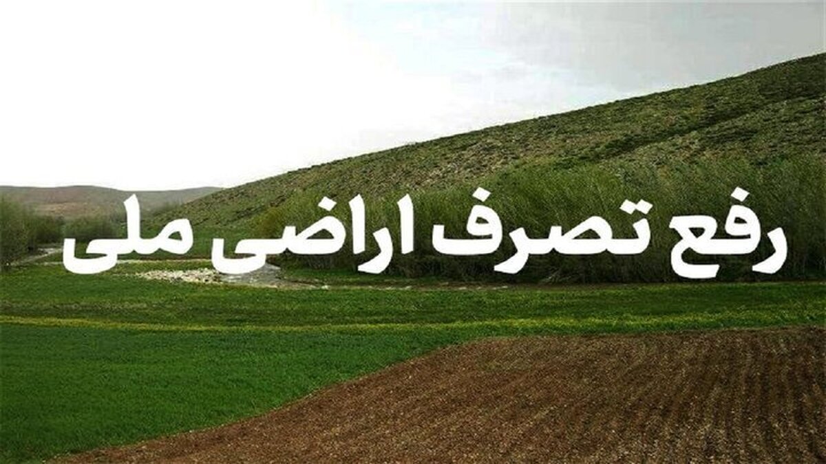 رفع تصرف بیش از ۳۴ هکتار از اراضی ملی در بویراحمد