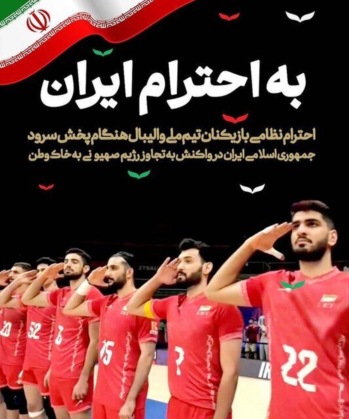 تصویر غرورآفرین ادای احترام ملی‌پوشان والیبال بر بیلبورد‌های شهر