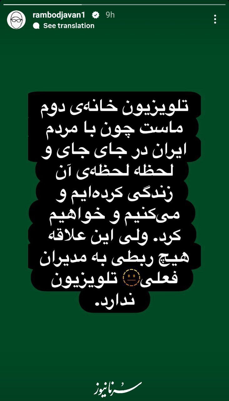 ابراز ناراحتی متفاوت رامبد جوان از حمله به صدا و سیما
