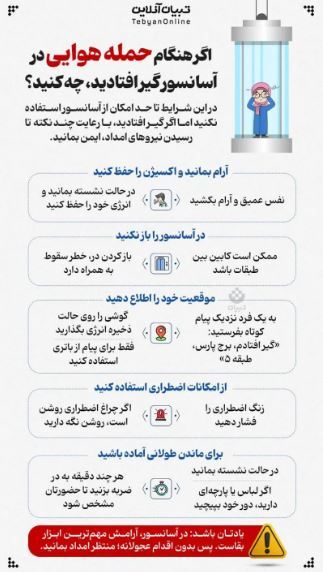 اقداماتی که اگر هنگام حمله هوایی در آسانسور گیر افتادید باید انجام دهید