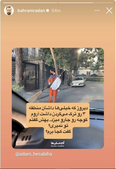 استوری غم دار بهرام رادان از یک پاکبان+عکس