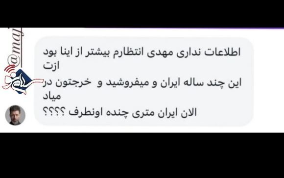 سوال تخریب کننده مجید واشقانی از یک وطن فروش:ایران متری چنده اونطرف؟