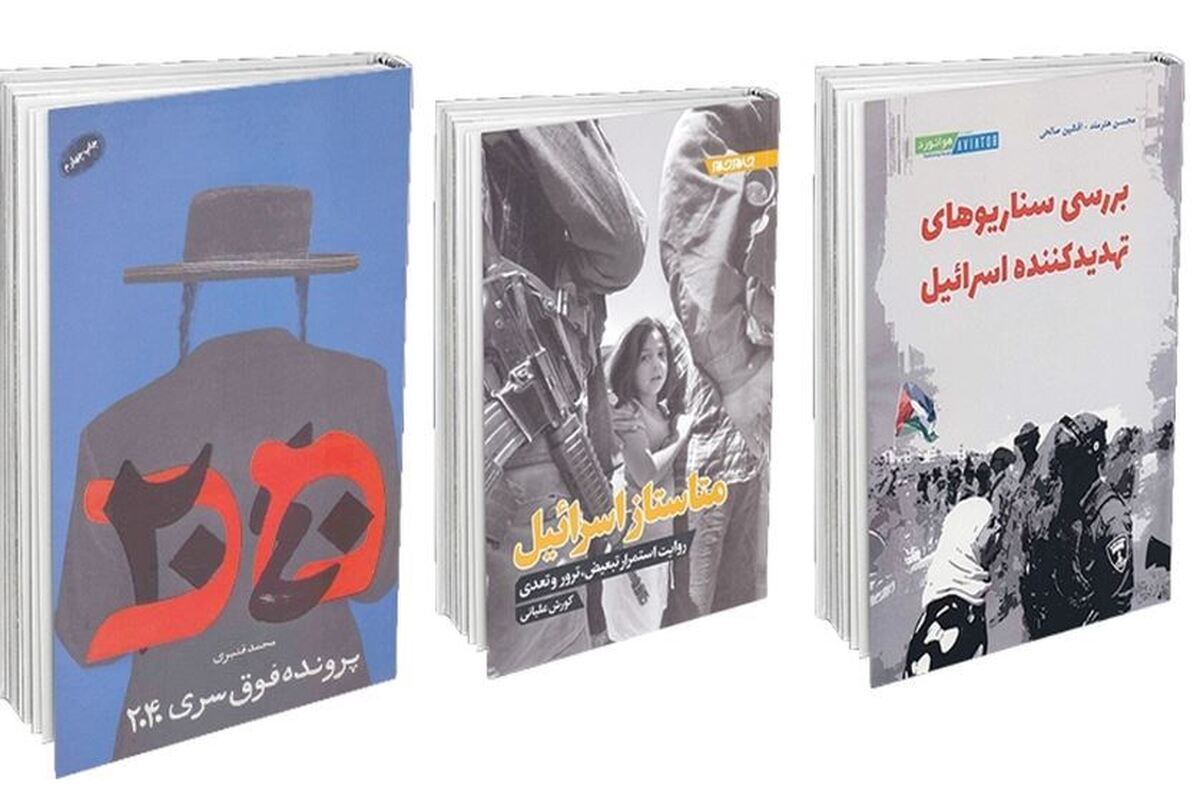 مطالعه این کتاب‌ها به شناخت بیشتر رژیم کودک کش کمک می‌کند+خلاصه