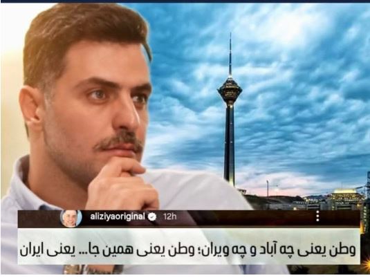 غزل سرایی علی ضیا در وصف وطن+عکس