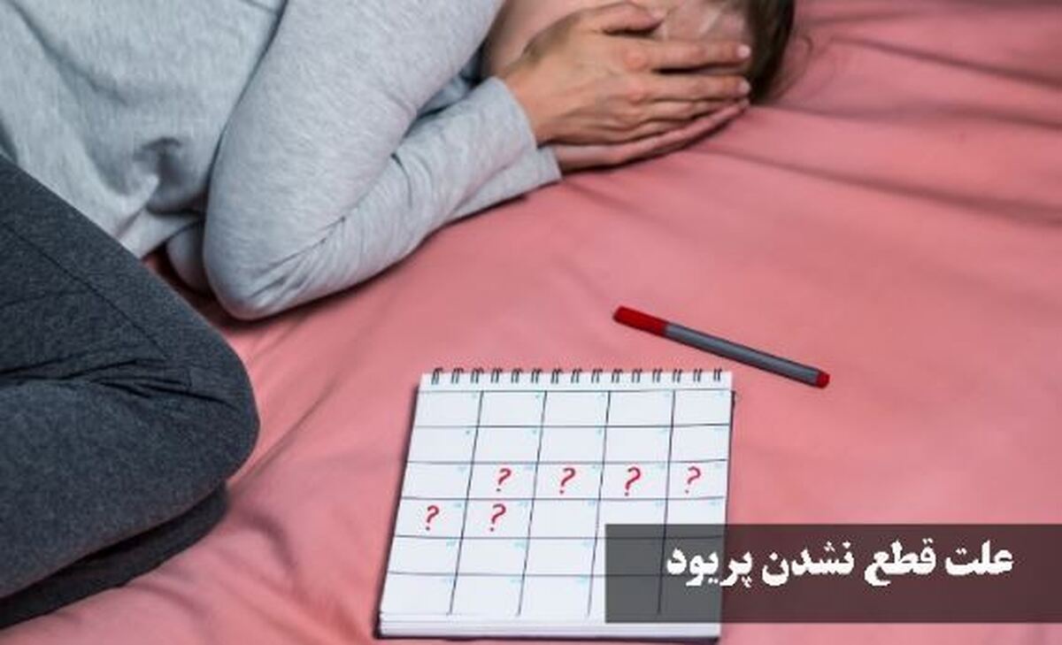 دلایل مختلفی که باعث پریودی‌های نامنظم و طولانی می‌شود+درمان