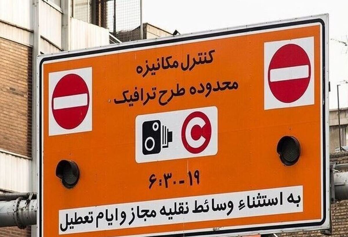 طرح ترافیک در تهران تا اطلاع ثانوی لغو شد