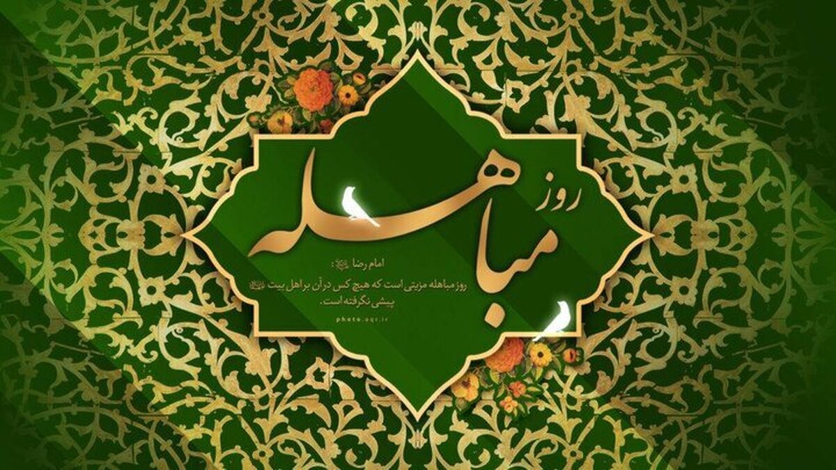 مراسم بزرگداشت روز مباهله در حرم مطهر رضوی برگزار می‌شود