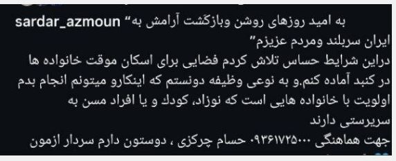 سردار آزمون به کمک مردم ایران آمد + عکس