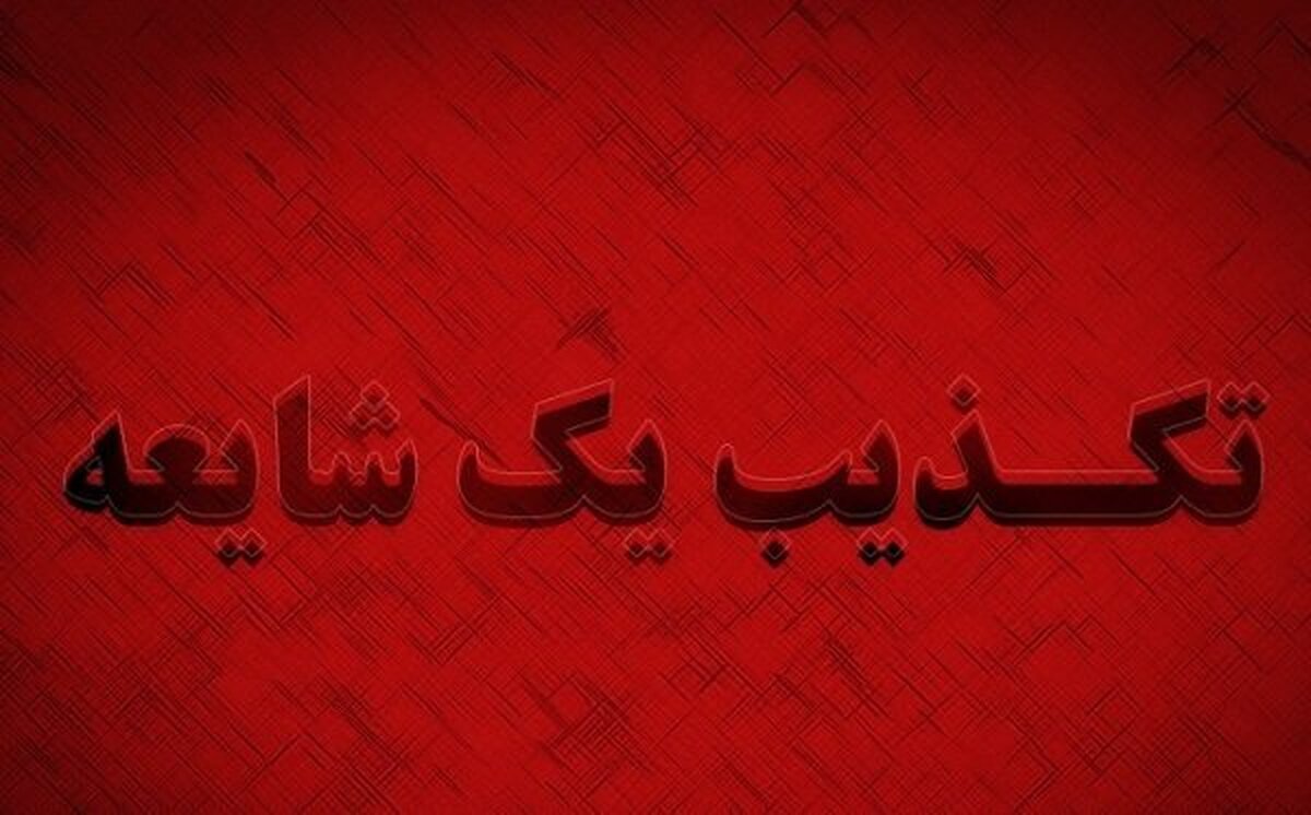 تکذیب انتساب یک پیامک به قرارگاه پدافند سایبری کشور