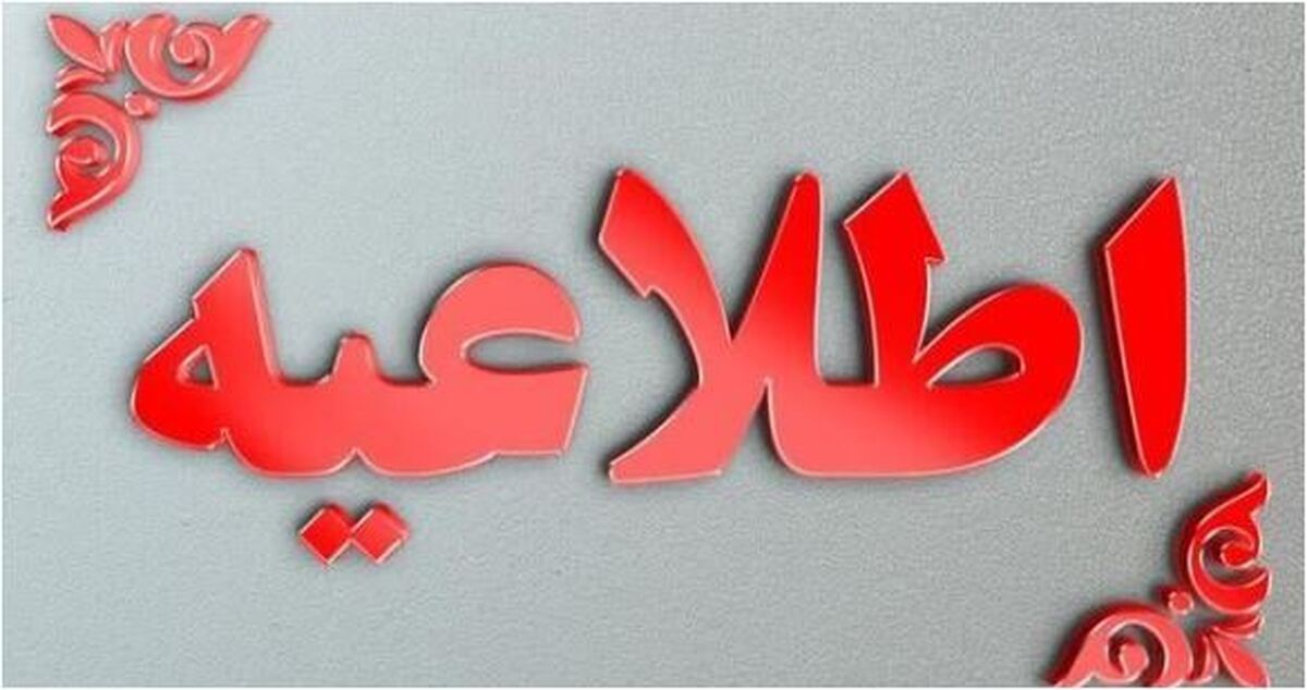 اطلاعیع جدید و مهم سازمان مدیریت بحران