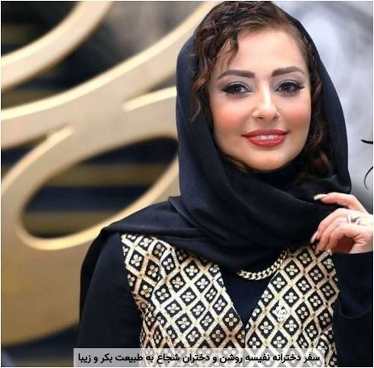 سلفی جدید نفیسه روشن در آخرین سفر دخترانه اش به یک طبیعت بکر و زیبا