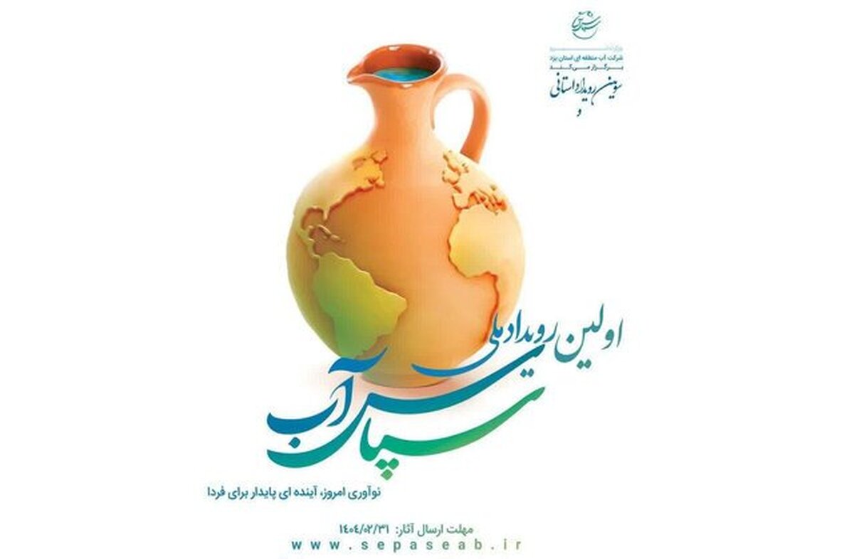 مهلت ارسال آثار به رویداد ملی سپاس آب تمدید شد