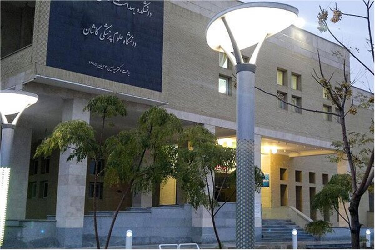 امتحانات پایانی دانشگاه علوم پزشکی کاشان در شهریور برگزار می‌شود