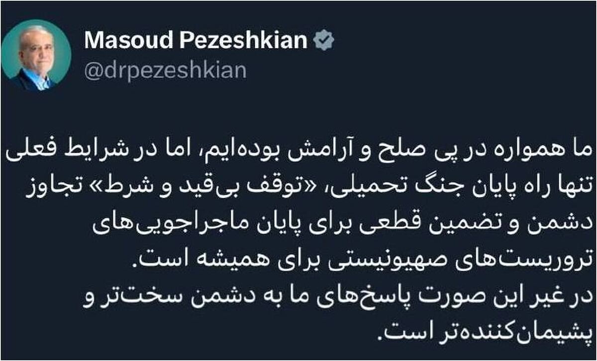 تنها راه پایان یافتن جنگ توسط مسعود پزشکیان معلوم شد