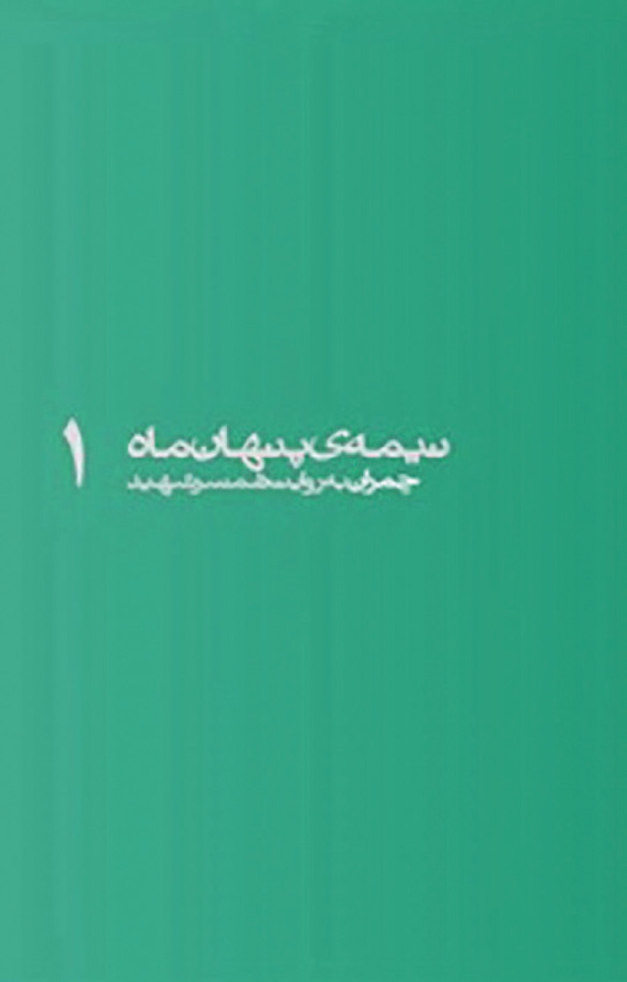 نیمه پنهان زندگی مرد علم، جهاد و عرفان