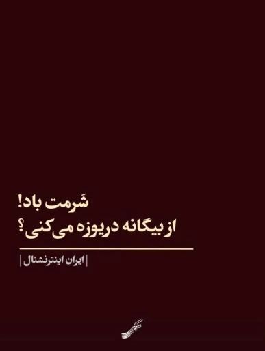 شفیعی کدکنی ایران اینترنشنال را با خاک یکسان کرد!