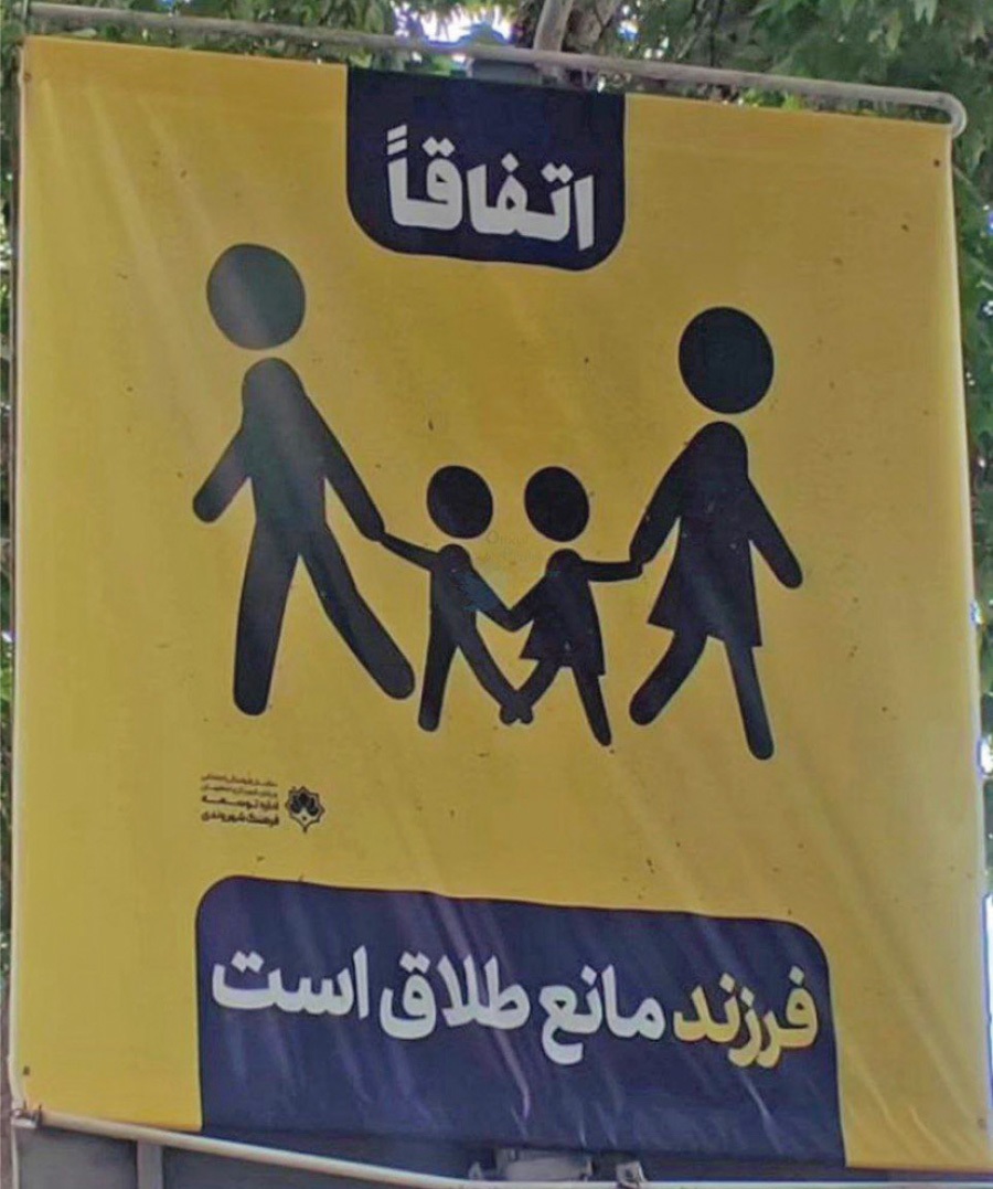 واکاوی یک بنر جنجال‌سال بر سر طلاق!؟